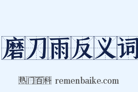 磨刀雨反义词是什么意思的图片